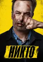  Никто смотреть онлайн (2021) 